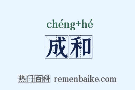 成和是什么意思的图片
